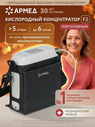 Изображение товара Концентратор кислорода Армед F2 портативный 5 л/мин переносной, сумка в комплекте, импульсный, подача кислорода на вдохе