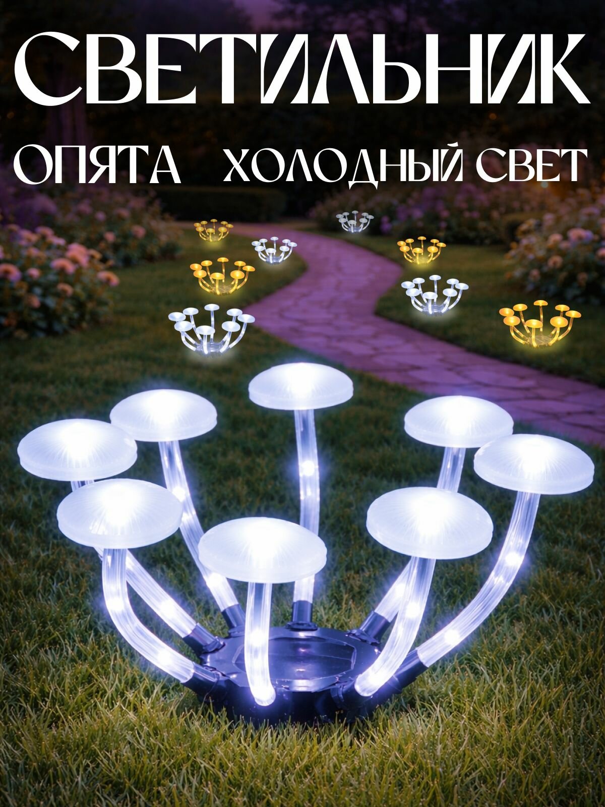 Светильник садовый на солнечной батарее уличный "Опята" холодный свет