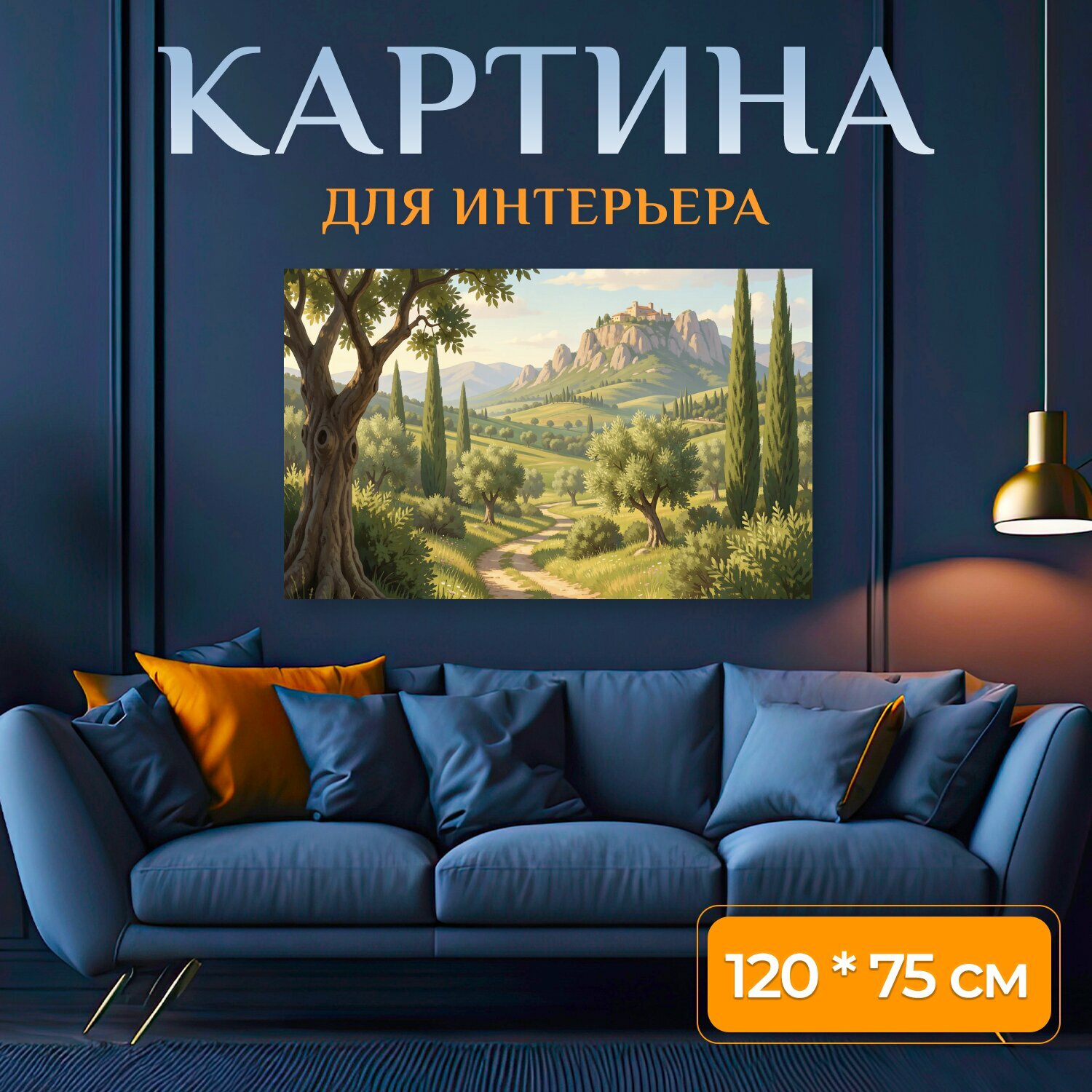 Картина на холсте "Тосканский пейзаж с тропой. Солнечная итальянская долина с каменистыми холмами, кипарисами и оливковыми деревьями." на подрамнике 120х75 см. для интерьера