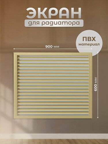 Изображение товара Экран для радиатора Event ПВХ 900х600 мм бежевый Россия комплектующие