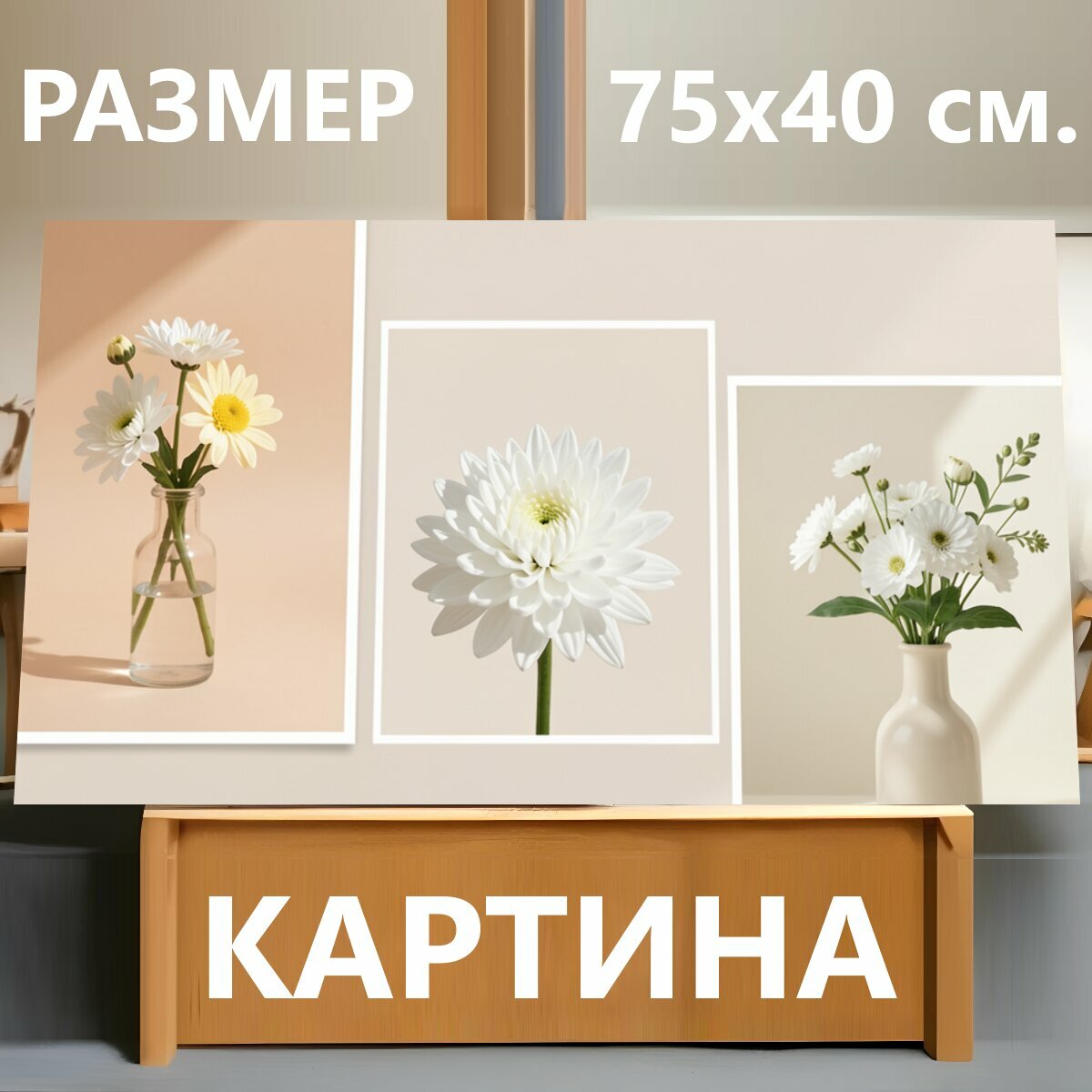 Картина на холсте "Белые цветы в вазах. Нежная минималистичная композиция с ромашками и крупным хризантемоподобным бутоном в стеклянной и." на подрамнике 75х40 см. для интерьера