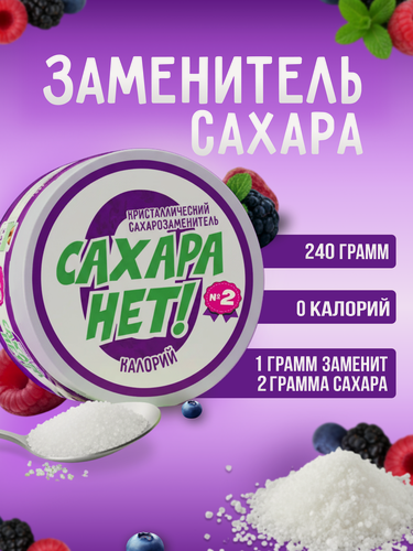 Изображение товара Сахарозаменитель сахара НЕТ!" банка пластиковая порошок, 240г