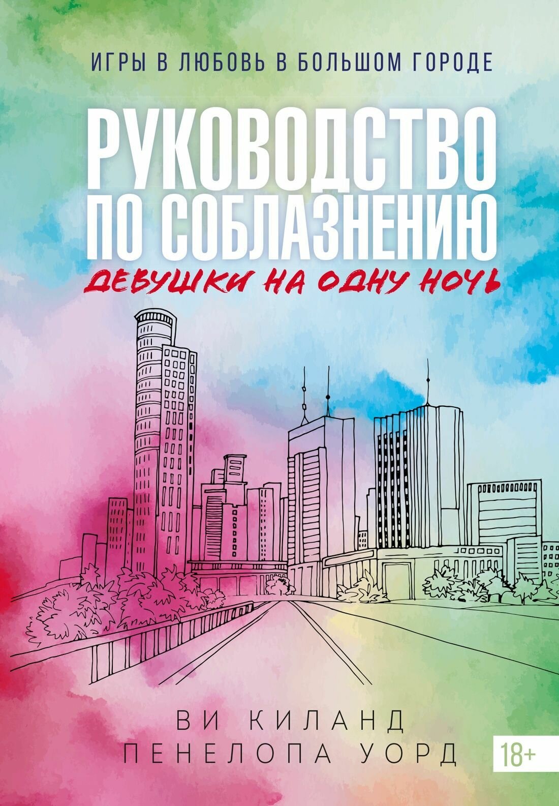 Книга 3. Руководство по соблазнению девушки на одну ночь