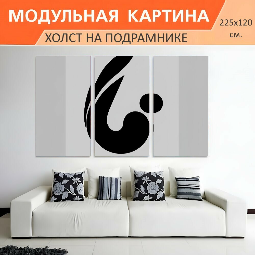 Модульная картина на холсте "Абстрактная черная композиция. Минималистичная графика с плавными черными силуэтами и круглым элементом." триптих на подрамнике 225х120 см. для интерьера