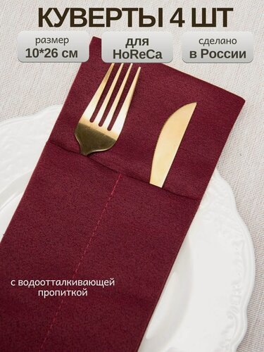 Изображение товара Набор кувертов для столовых приборов для дома и HoReCa