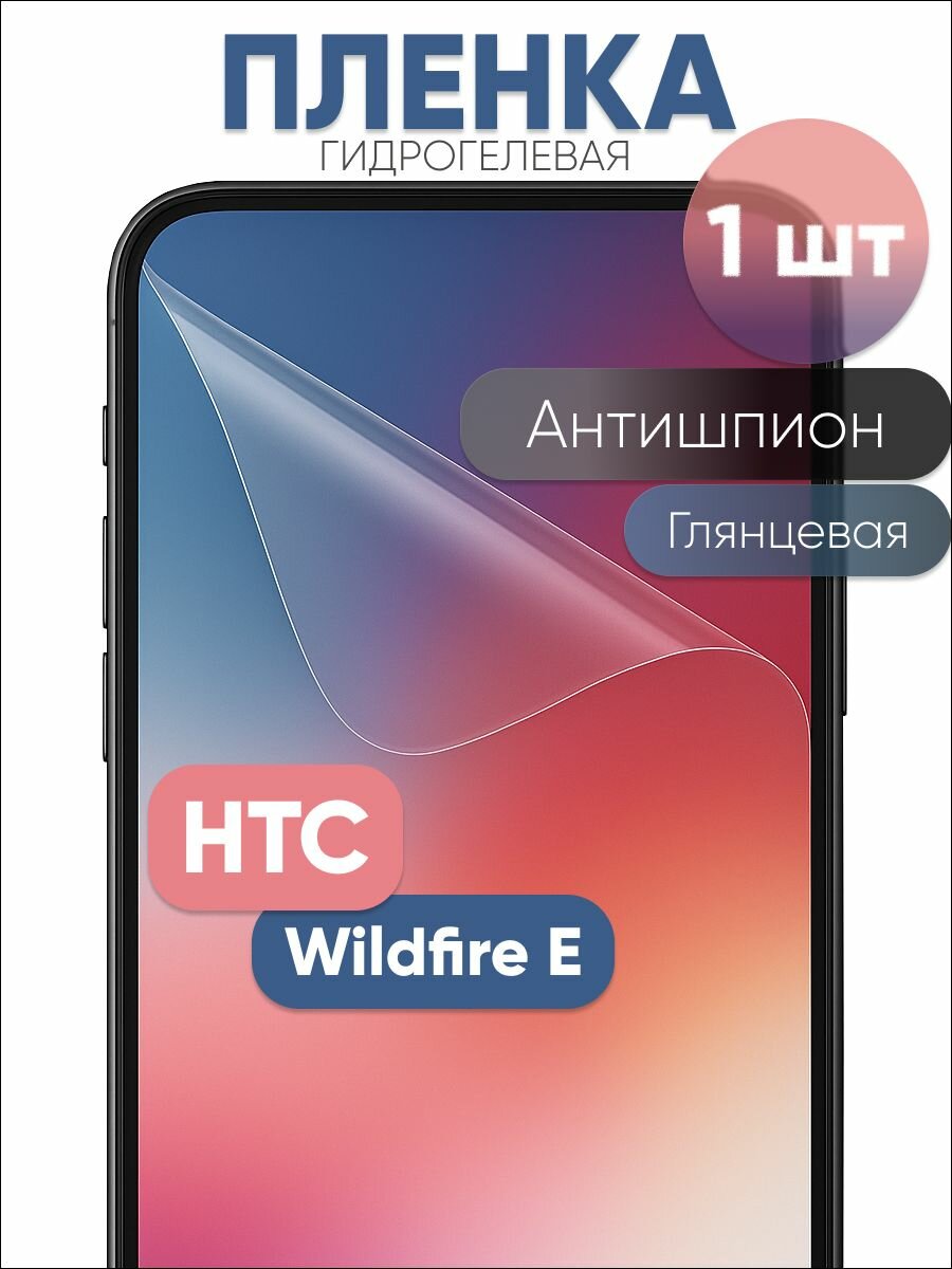 Гидрогелевая защитная пленка для HTC Wildfire E антишпион глянцевая бронепленка 1 шт
