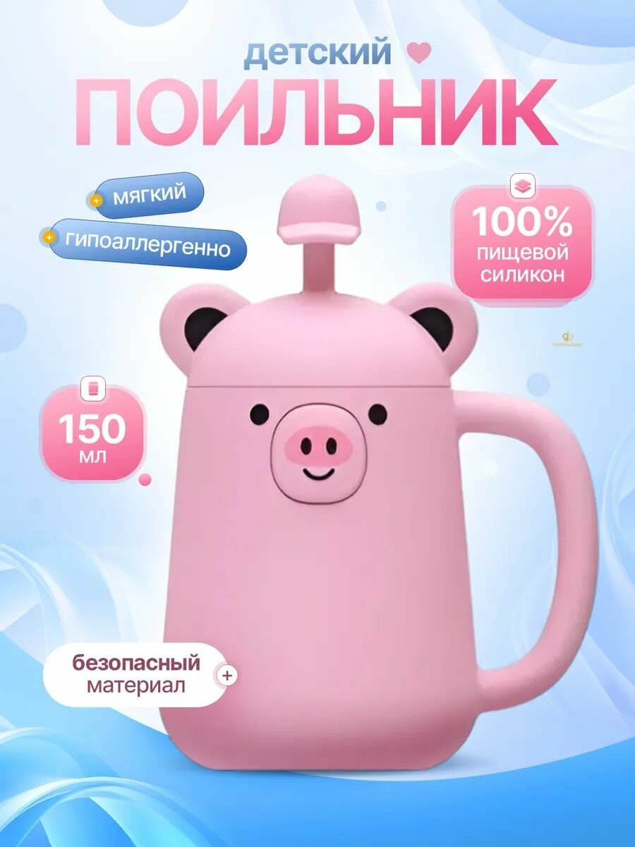 Поильник силиконовый детский с носиком Свинка