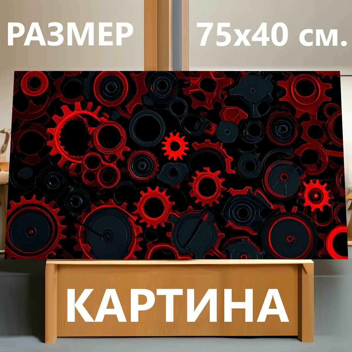 Картина на холсте "Черные и красные шестерни" на подрамнике 75х40 см. для интерьера