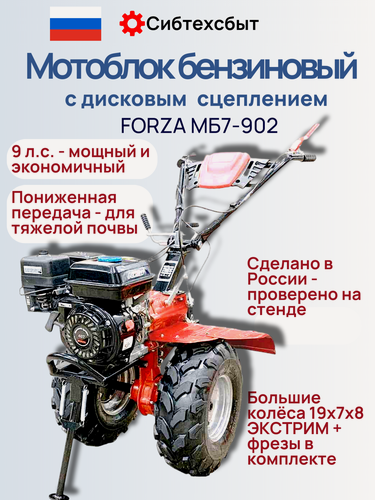 Изображение товара Мотоблок бензиновый Forza МБ7-902 (9 л. с.) с ВОМ и пониженной передачей (колеса 19x7x8)