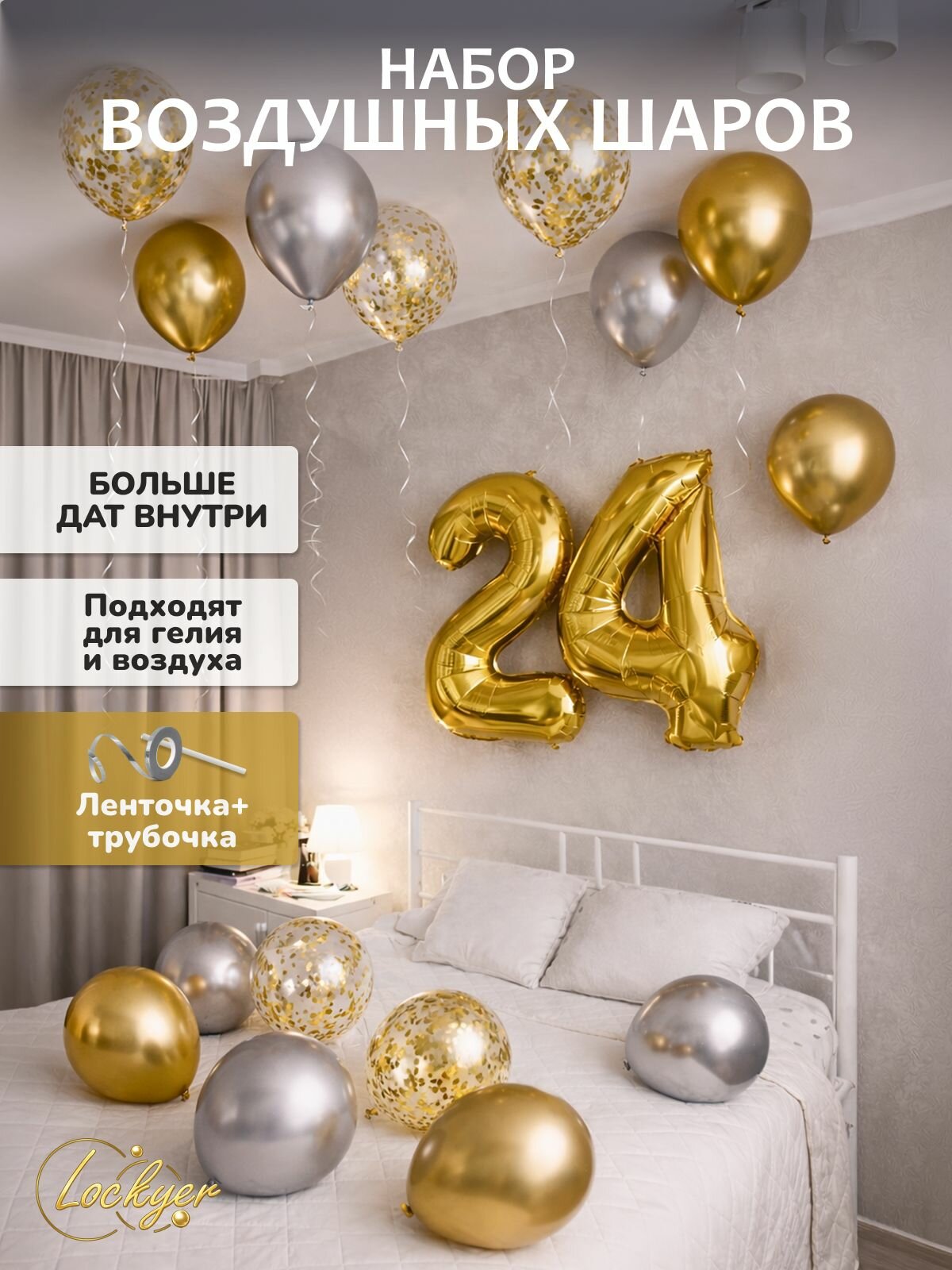 Набор воздушных шаров на день рождения 24 года