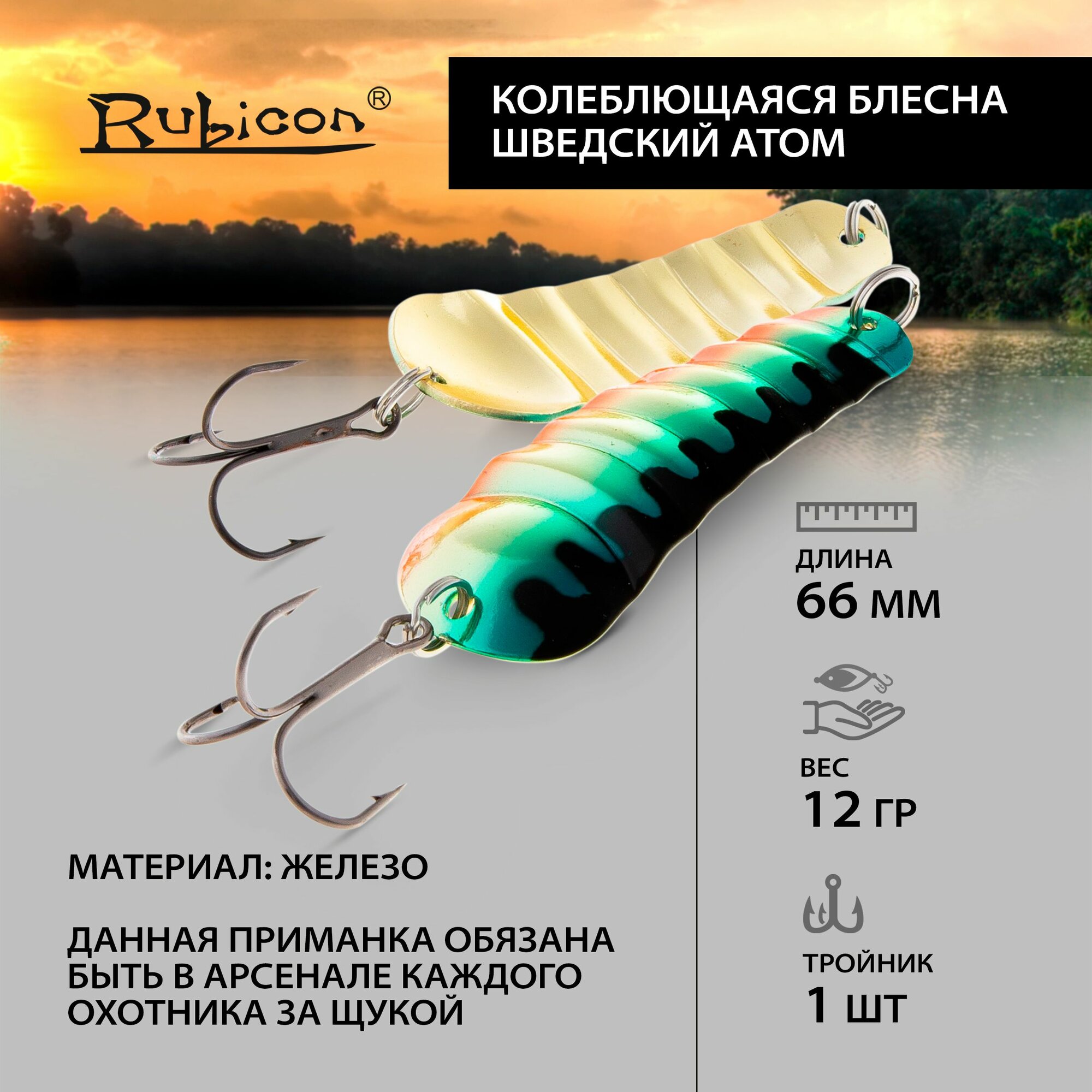 Блесна Колеблющаяся RUBICON "Шведский Атом", 12,1гр, цвет 131007