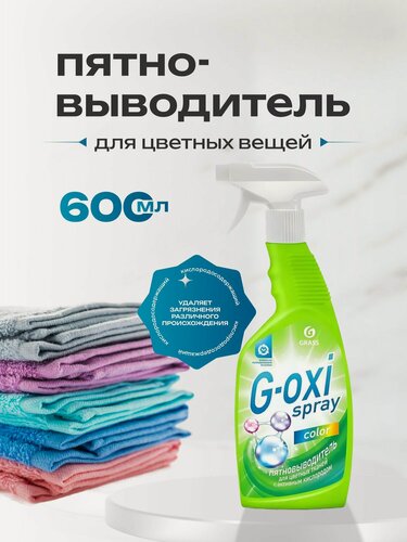 Изображение товара Кислородный пятновыводитель Grass G-oxi spray для цветного белья, жидкий спрей, 600 мл, артикул 125495