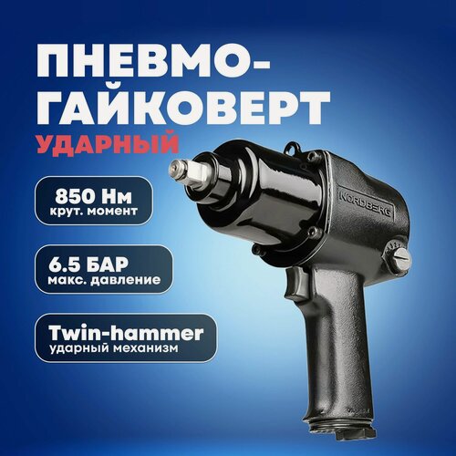 Изображение товара Пневмогайковерт Nordberg NP14085, 850 Нм, ударный, 1/2 дюйма