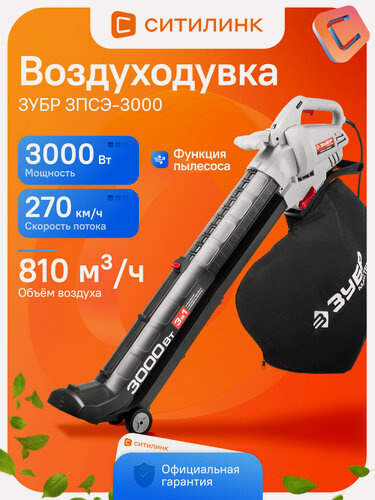 Изображение товара Пылесос-воздуходувка ЗУБР ЗПСЭ-3000, мощность 3000Вт, черный/серый