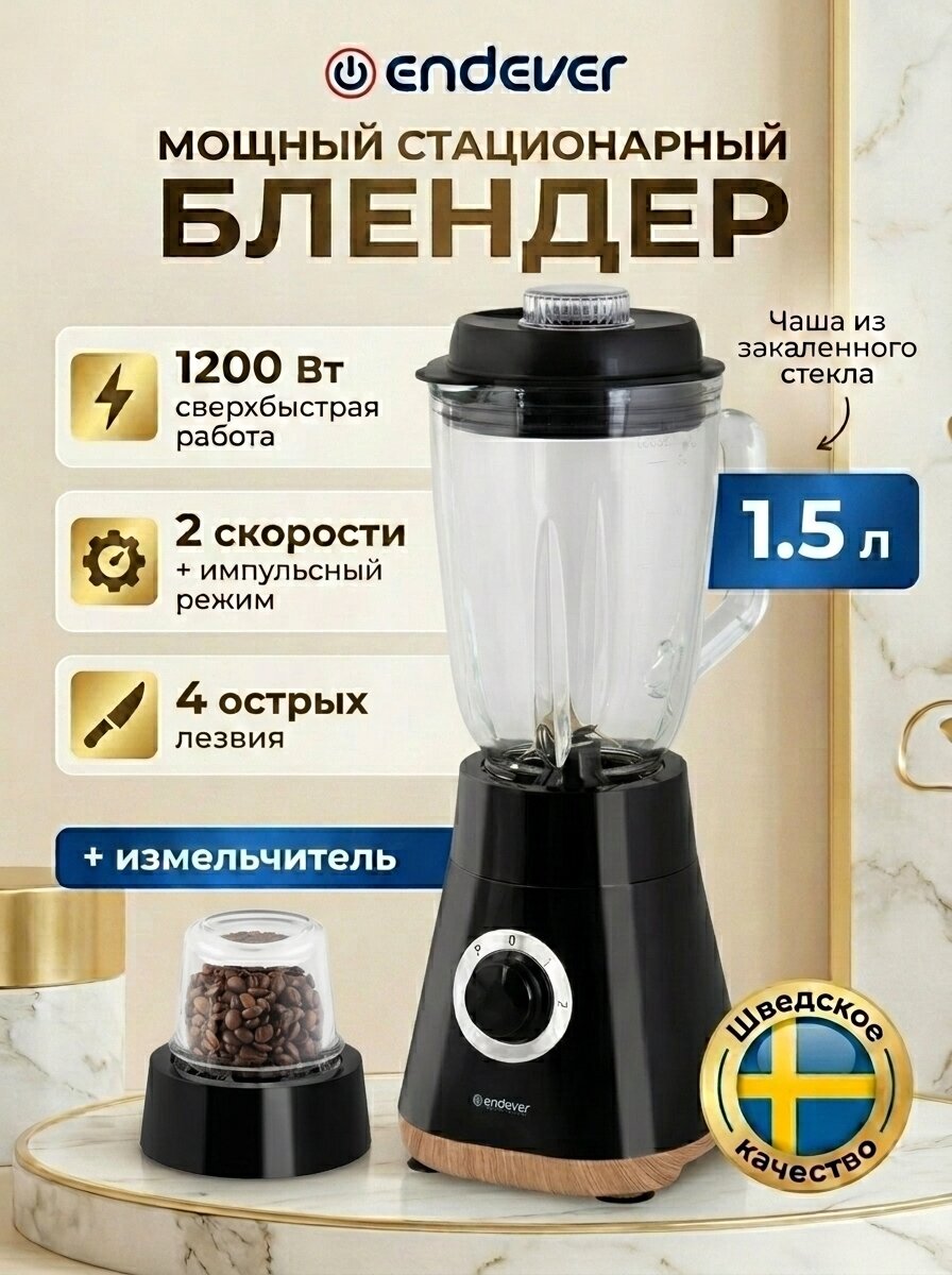 Блендер стационарный ENDEVER SIGMA-207 / 1200 Вт / защита от перегрева