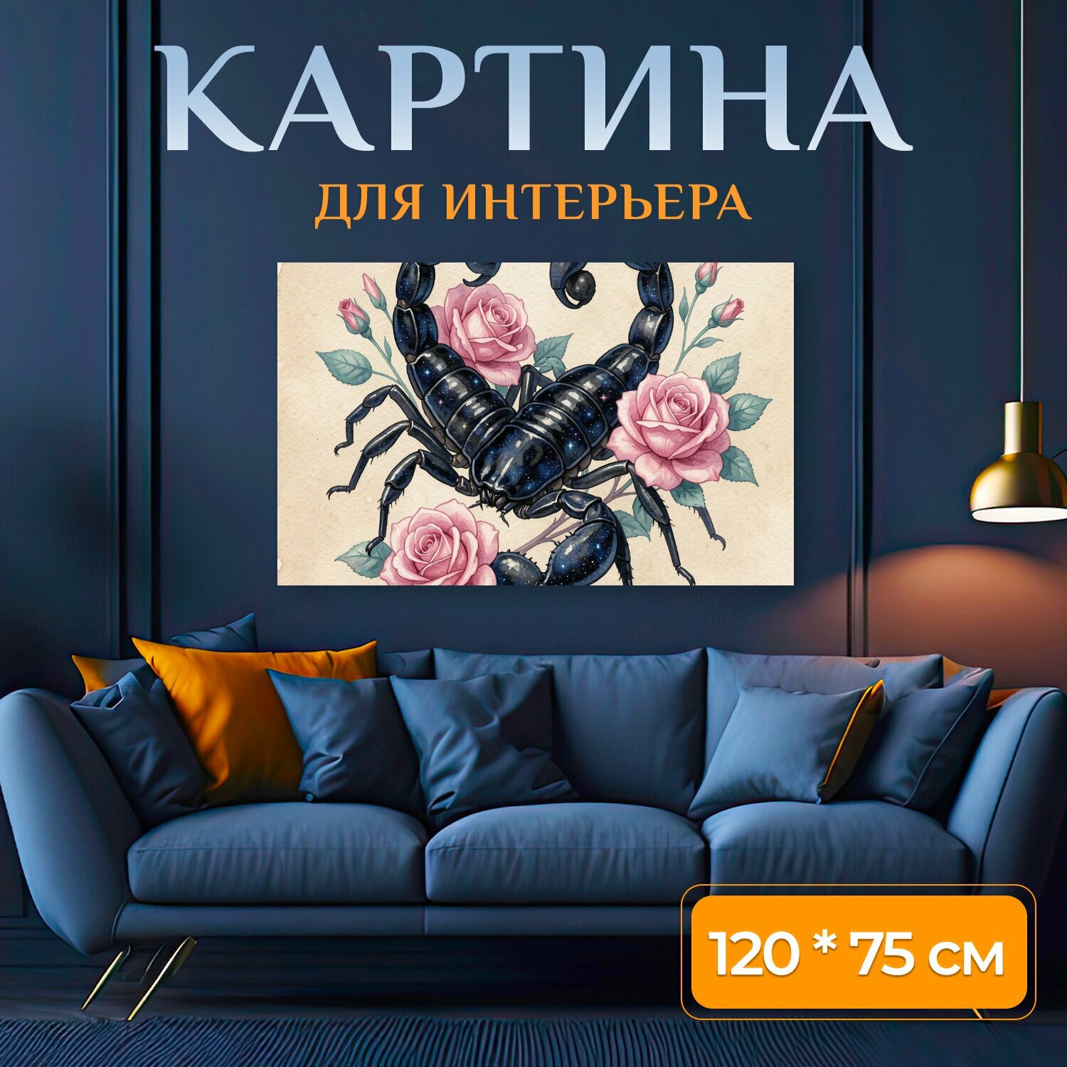 Картина на холсте "Скорпион с розами. Акварельная композиция: темный скорпион с глянцевым блеском среди нежных розовых бутонов и листьев." на подрамнике 120х75 см. для интерьера