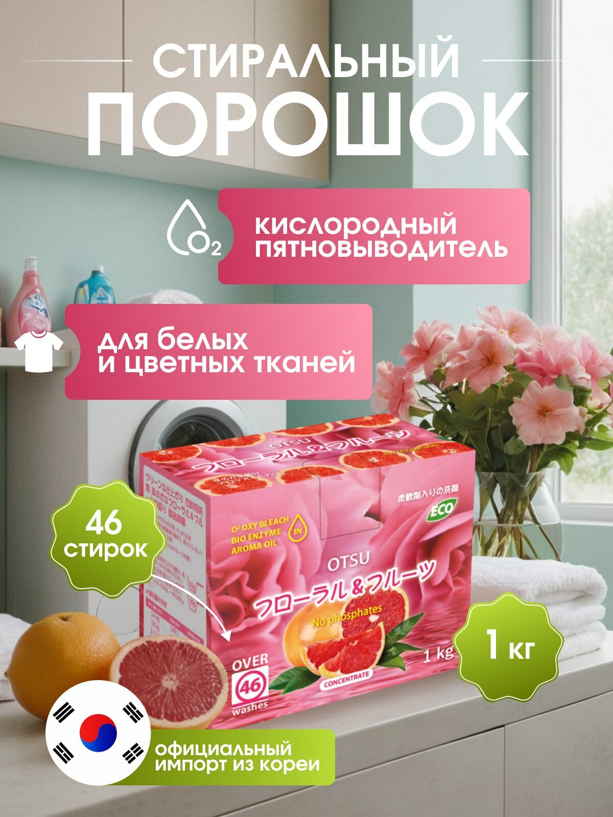 Стиральный порошок OTSU Цитрусовая свежесть концентрированный, 1 кг