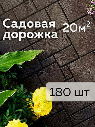 Изображение товара Дорожка садовая Брус (39х29х1,5см) 180шт, шоколад