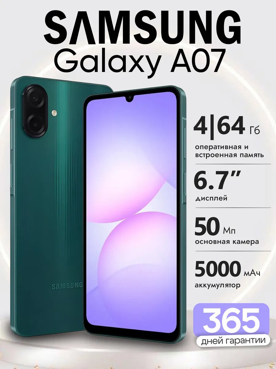 Samsung Galaxy A07 4/64Gb зеленый 6.7" экран 90 Гц 5000 мА·ч Android 15