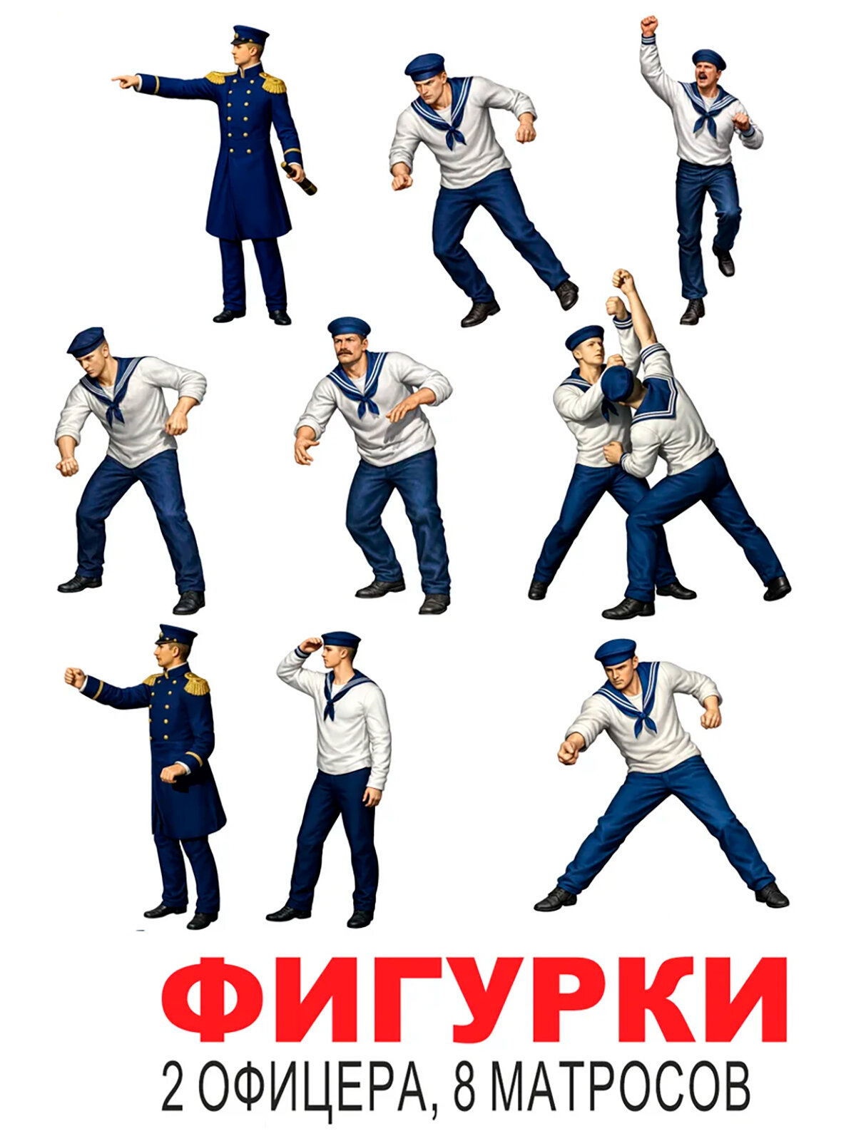 Фигурки корабельной команды 19 века (2 офицера, 8 матросов), полимерный пластик, 25 мм, М.1:72, Россия