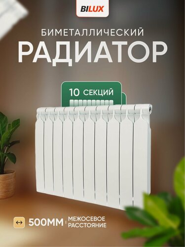 Изображение товара Радиатор отопления биметаллический BILUX 10 секций