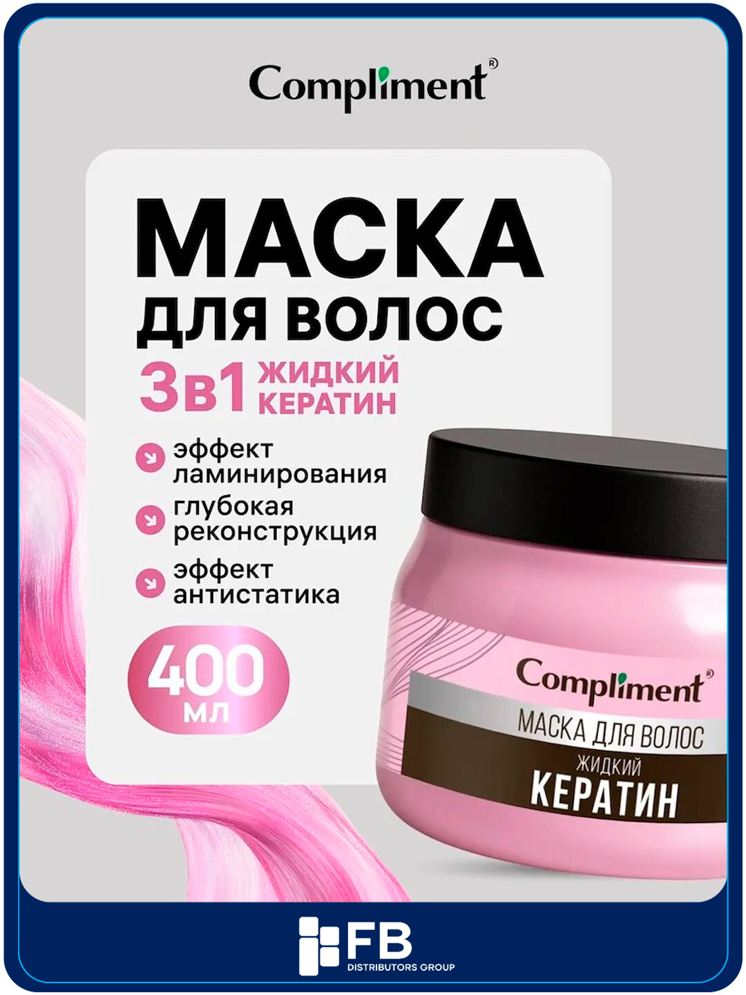 Маска для волос Compliment с жидким кератином восстанавливающая, объем и блеск, 400 мл - Розовый