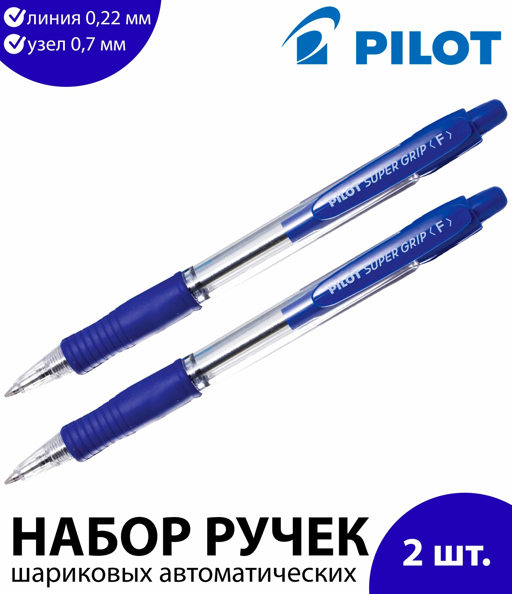Набор 2 шт. - Ручка шариковая масляная автоматическая с грипом PILOT "Super Grip", синяя, узел 0,7 мм, линия письма 0,22 мм, BPGP-10R, BPGP-10R-F, М