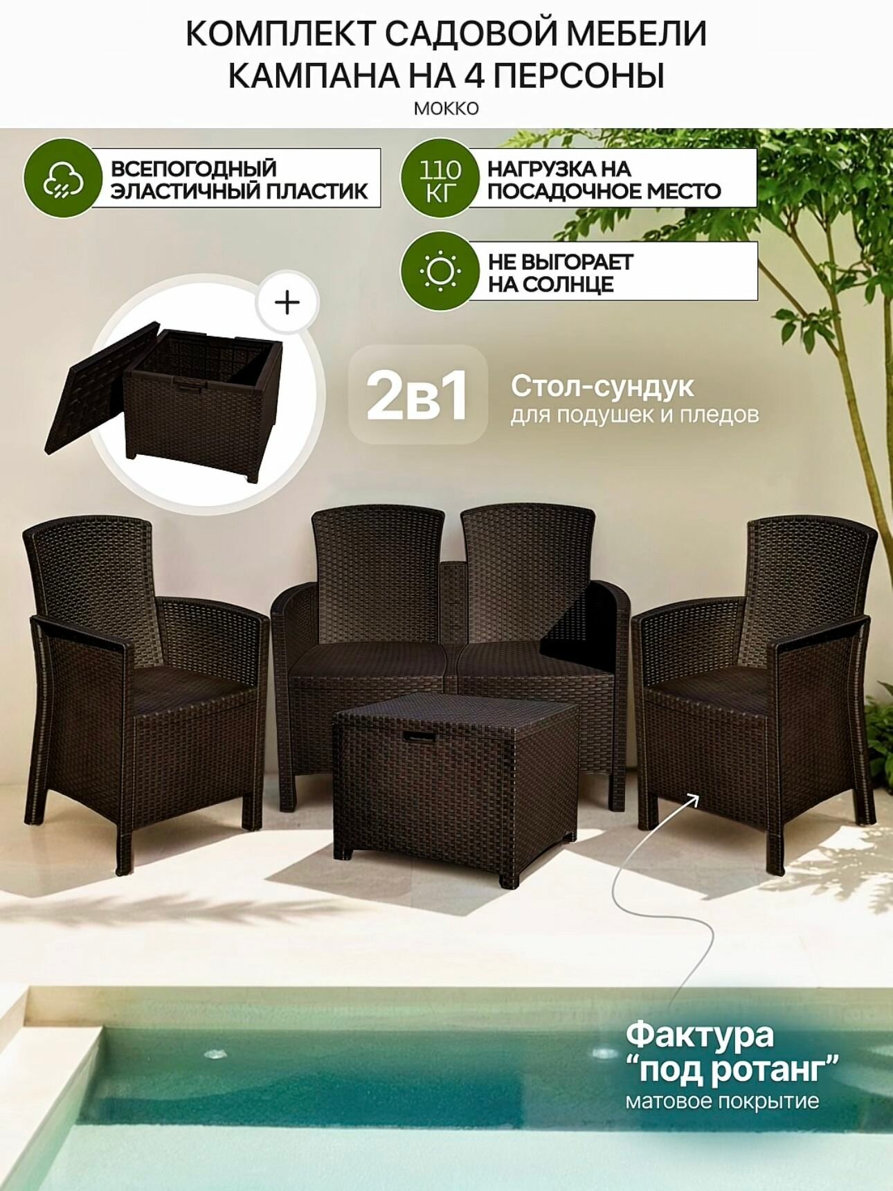 Комплект мебели Кампана на 4 персоны под ротанг, 2мест. диван, 2 кресла, стол-сундук, коричневый, без подушки