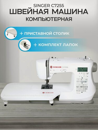 Изображение товара Швейная машинка электрическая Singer C7255 / набор лапок в комплекте