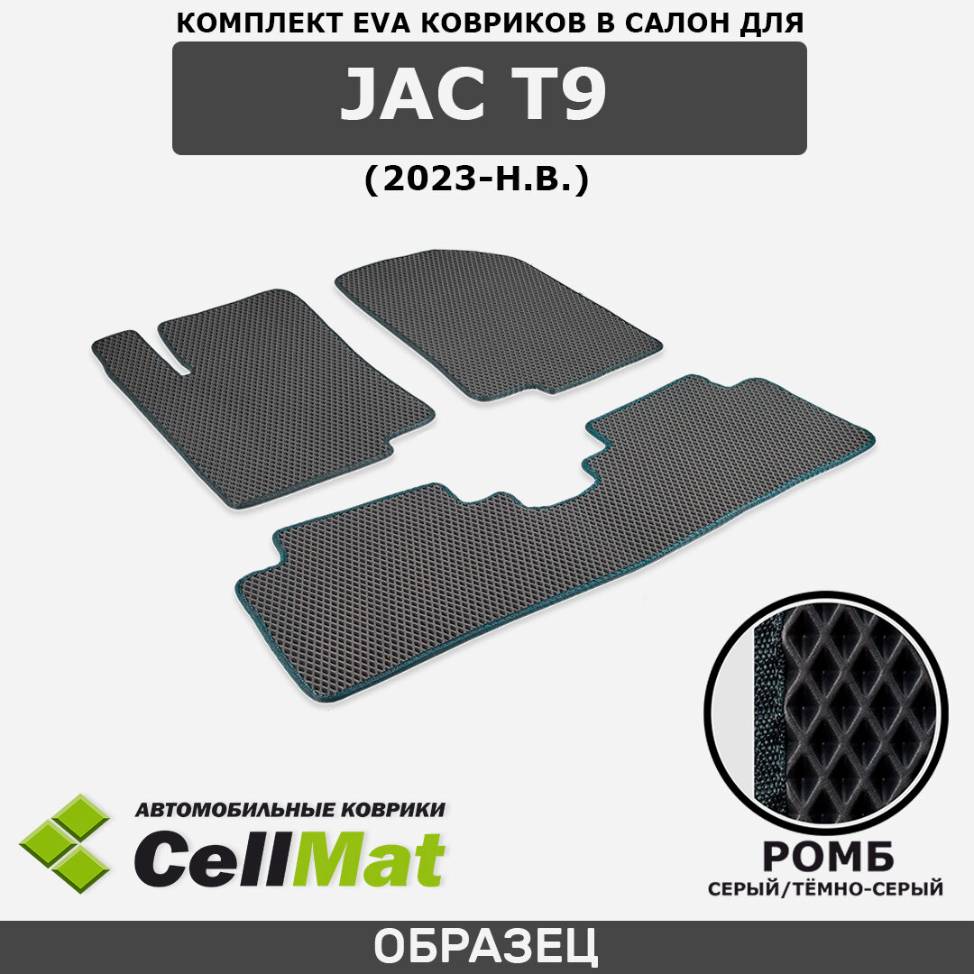 ЭВА ЕВА EVA коврики CellMat в салон JAC T9, Джак Т9, 2023-н. в.