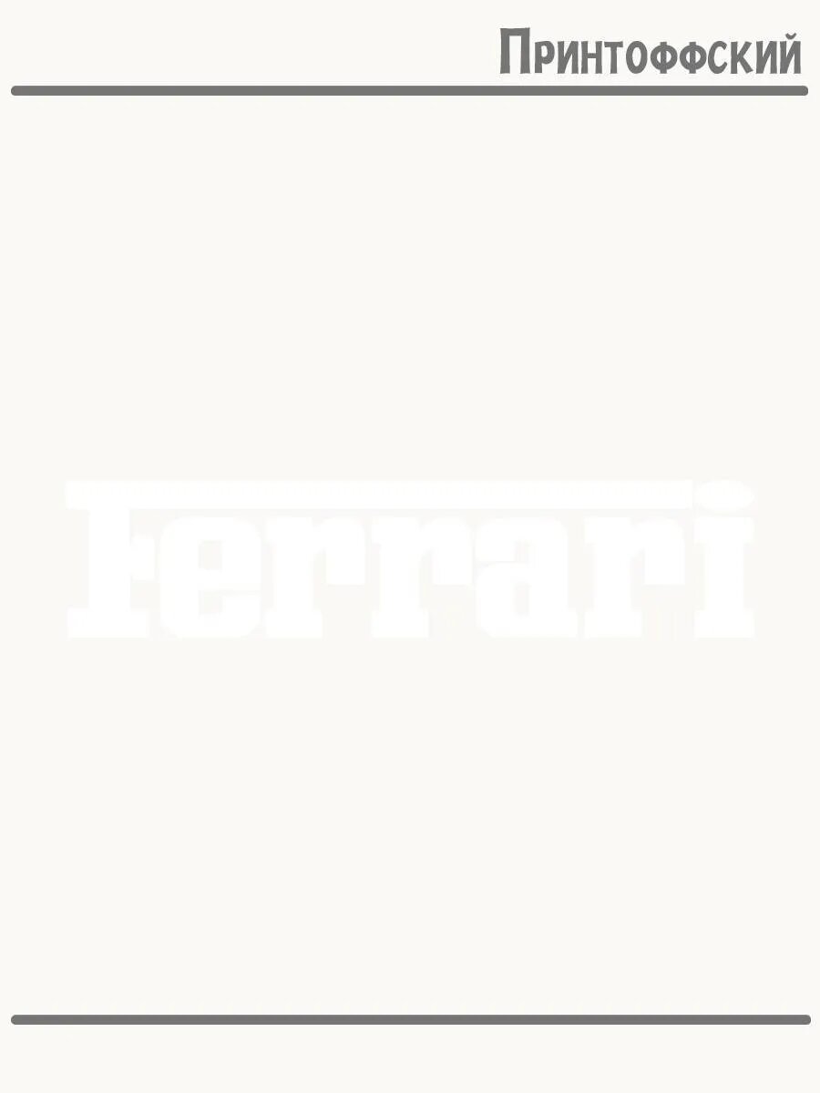 Термонаклейка для одежды и аксессуаров DTF-печать ferrari