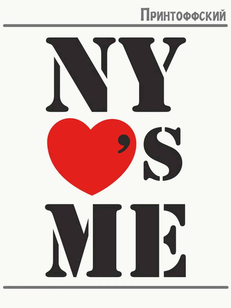 Термонаклейка для одежды и аксессуаров DTF-печать приколы ny loves me ню йорк любит меня