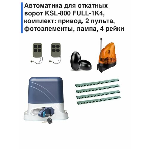 фото Автоматика для откатных ворот ksl-800 full-1k4, комплект: привод, 2 пульта, фотоэлементы, лампа, 4 рейки корн