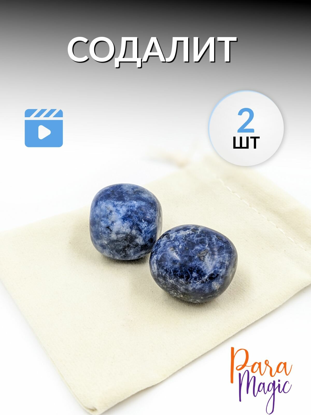 Содалит, натуральный камень 2шт, оберег, размер 2-3см.