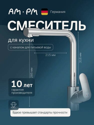 Изображение товара Смеситель для кухни AM.PM Like F8005700 с краном для питьевой воды, с поворотным изливом, хром, глянцевый, однорычажный, латунный, с керамическим картриджем
