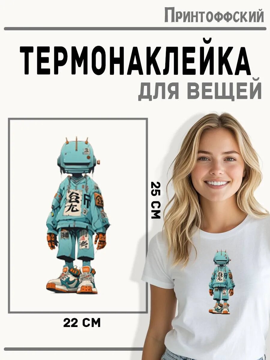 Термонаклейка для одежды и аксессуаров DTF-печать Робот — фото 1