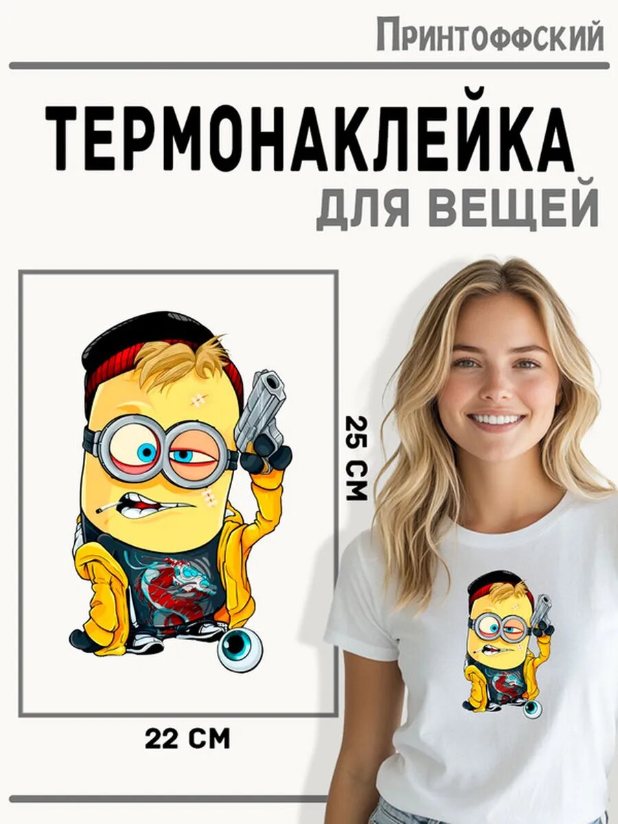 Термонаклейка для одежды и аксессуаров DTF-печать Миньон — фото 1
