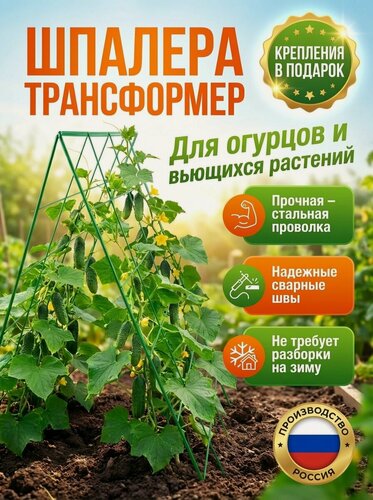 Изображение товара Шпалера для огурцов, опора металлическая для вьющихся растений садовых