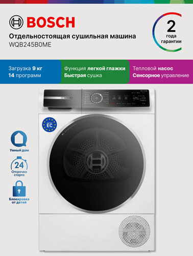 Изображение товара Bosch Сушильная машина с тепловым насосом WQB245B0ME, Серия 8, 9 кг, 14 программ, ионизация, быстрая сушка, подсветка
