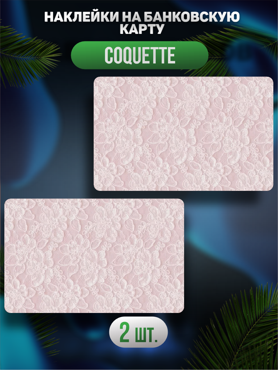 Наклейка на карту банковскую Эстетика Coquette Кокетт