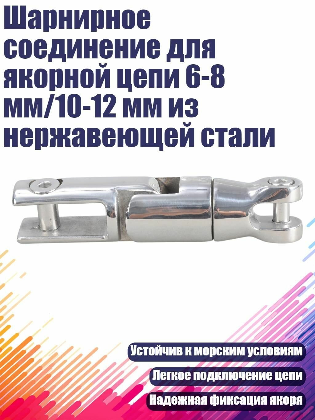 Шарнирное соединение для якорной цепи 6-8 мм/10-12 мм из нержавеющей стали, от 6 до 8 мм