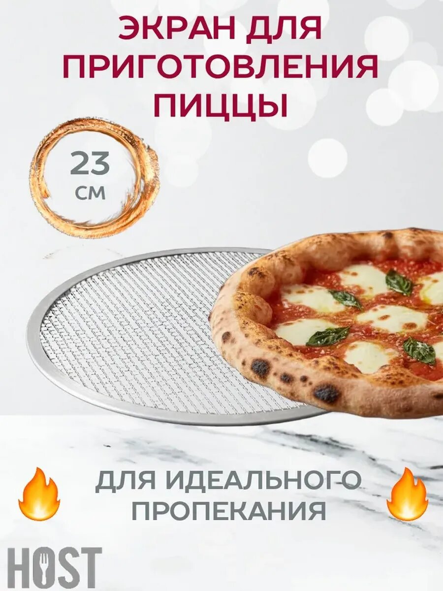 Экран для приготовления пиццы 23 см