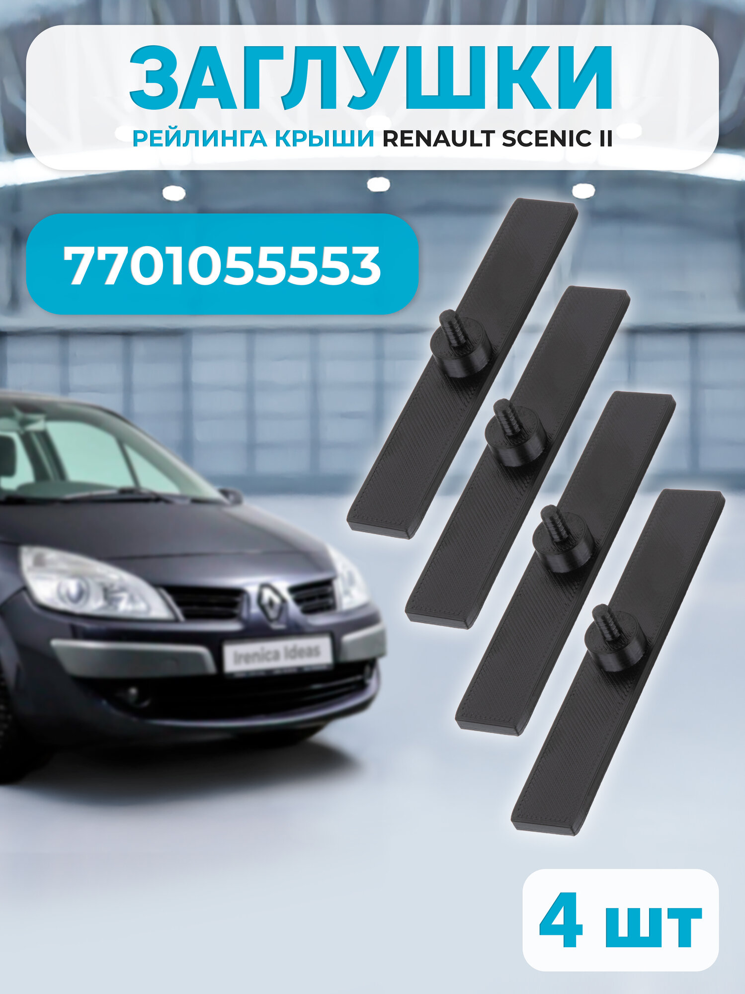 Заглушки рейлингов крыши Renault Scenic 2, 7701055553, черные 4 шт