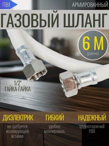 Изображение товара Шланг для газа 6 метров ПВХ, соединение 1/2* гайка/гайка, цвет белый, армированный