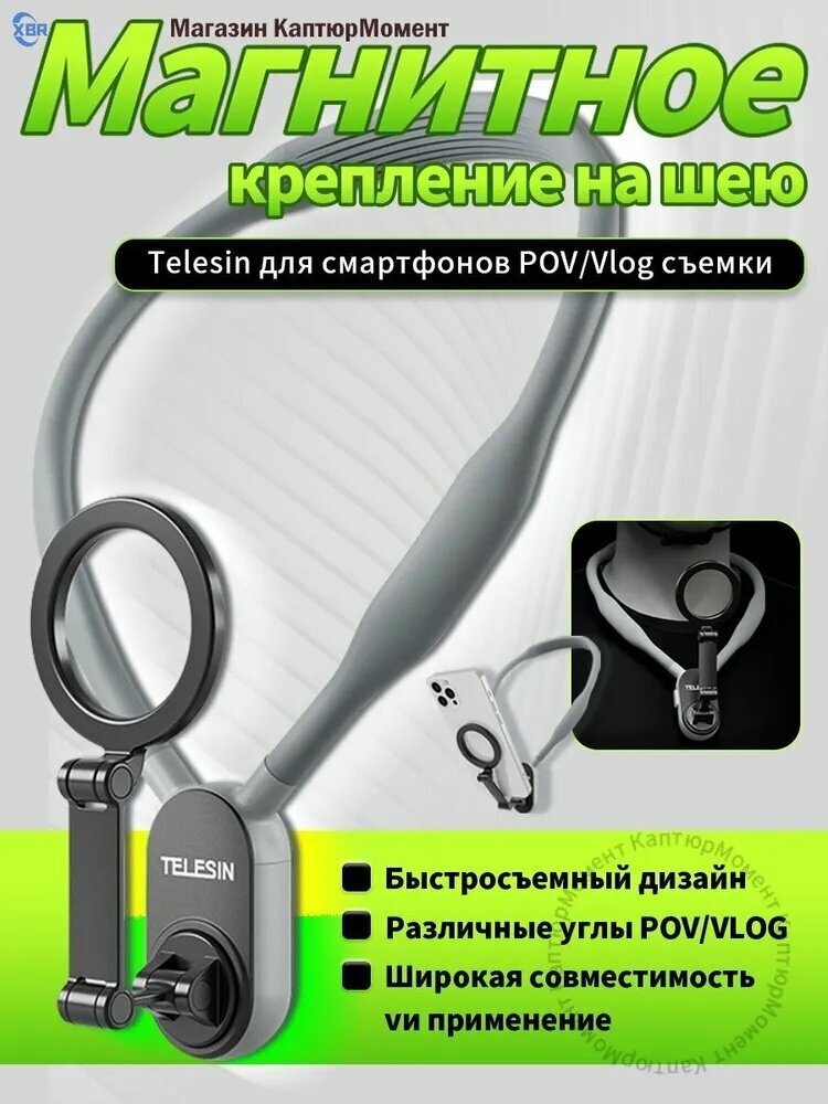 TELESIN магнитное крепление на шею для смартфона с MagSafe, для iPhone и Android, серое