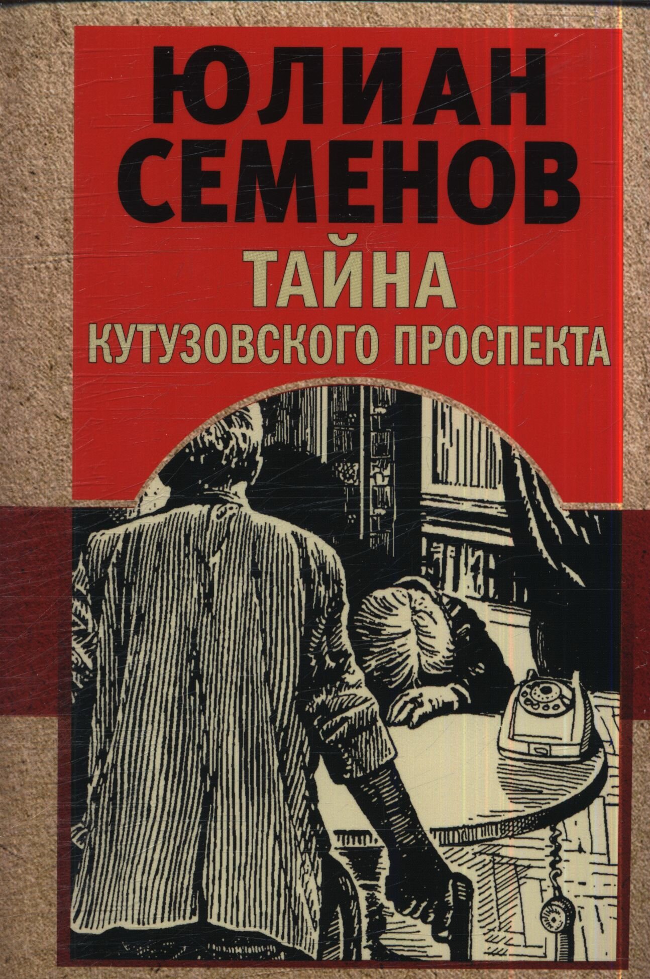 Тайна Кутузовского проспекта (Семенов Ю. С.)