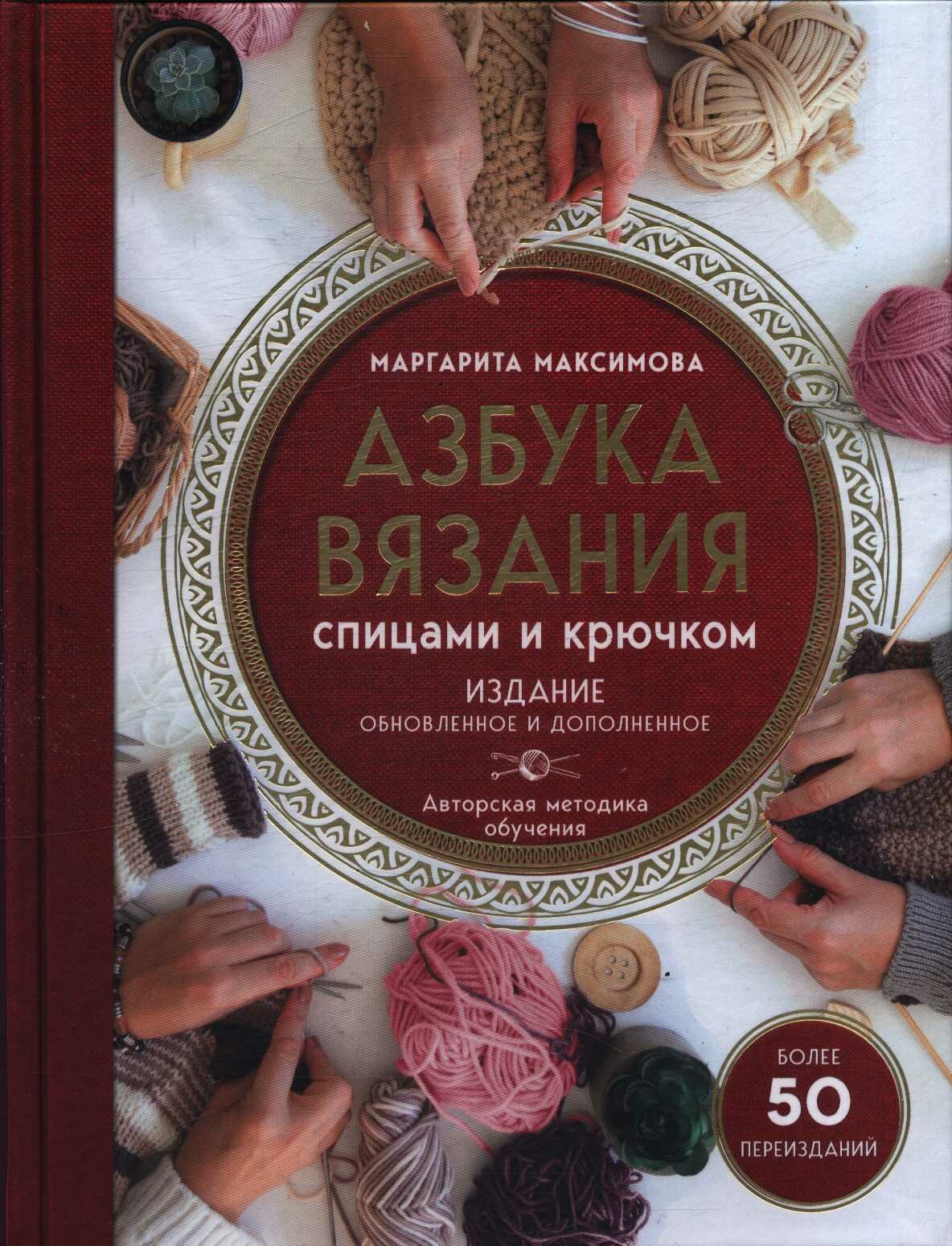 Азбука вязания. Издание обновленное и дополненное (новое оформление) (Максимова М. В.)