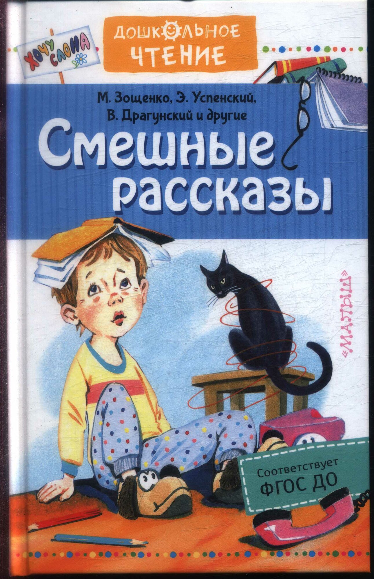 Смешные рассказы (Успенский Э. Н, Драгунский В. Ю.)