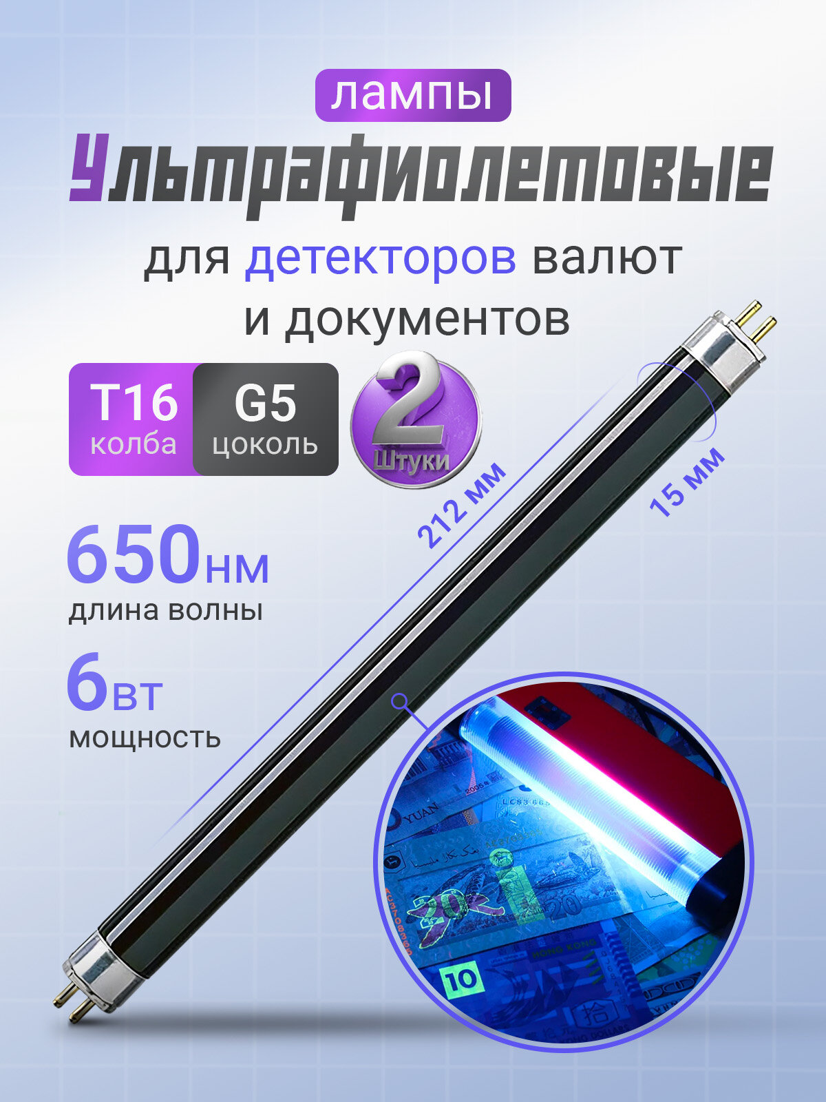 УФ лампа для детекторов валют 6 Вт TL 6W/08 F6T5/BLB (2 шт)