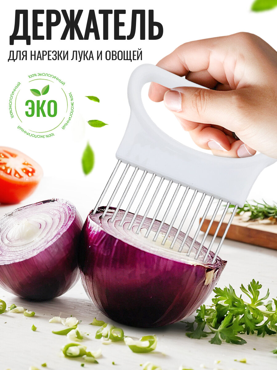Держатель для нарезки лука